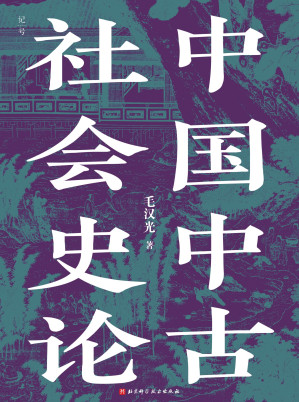 [EPUB] 中国中古社会史论