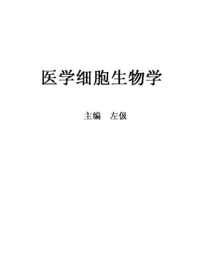 [EPUB] 医学细胞生物学(第4版) (博学·基础医学)