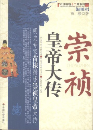 [PDF] 崇祯皇帝大传（插图本）