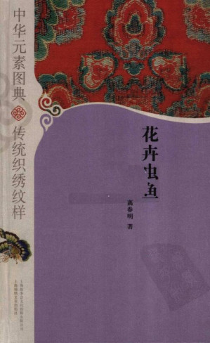 [PDF] 中华元素图典  传统织绣纹样——花卉虫鱼