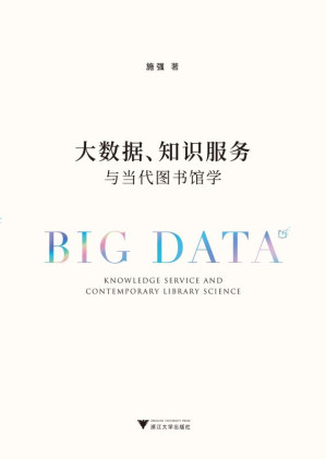[EPUB] 大数据、知识服务与当代图书馆学