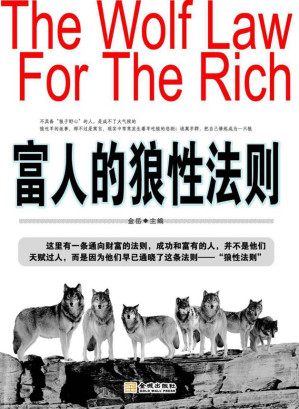 富人的狼性法则.EPUB
