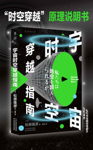 [EPUB] 宇宙时空穿越指南（穿越一个虫洞需要几步？时间空间穿越简史，宇宙学家写给所有人的时空穿越原理说明书。零基础也能完全看懂。国家天文台研究员苟利军推荐） (未读·探索家)