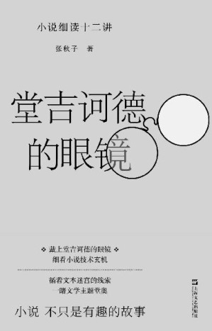 [EPUB] 堂吉诃德的眼镜：小说细读十二讲