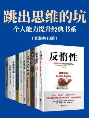 [EPUB] 跳出思維的坑：個人能力提升經典書系【套裝共10冊】