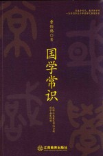 [PDF] 国学常识 教育类图书