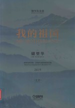 [PDF] 钢琴协奏曲 我的祖国 根据刘炽作曲、乔羽作词同名歌曲改编 2019 分谱