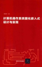 [PDF] 计算机操作系统固化嵌入式设计与实现