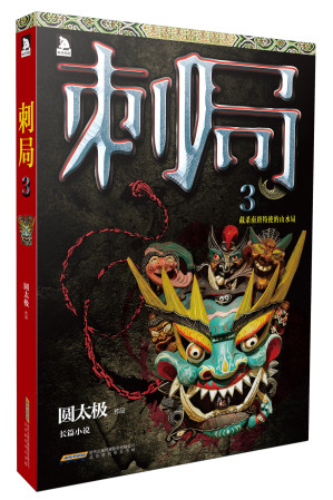[EPUB] 刺局3