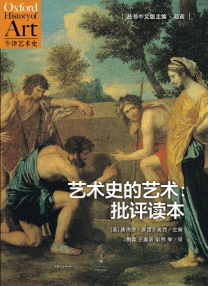 [EPUB] 艺术史的艺术：批评读本