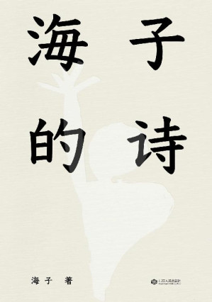 [EPUB] 海子的诗(果麦经典)