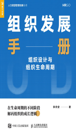 [EPUB] 组织发展手册——组织设计与组织生命周期