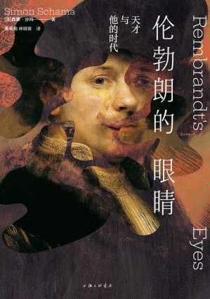 [EPUB] 伦勃朗的眼睛：天才与他的时代
