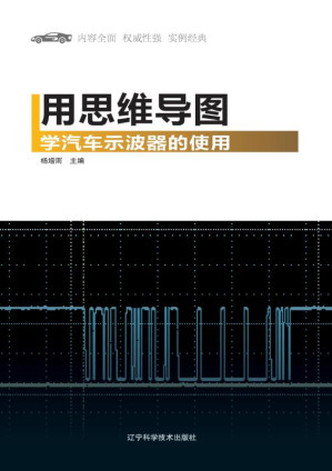 [EPUB] 用思维导图学汽车示波器的使用