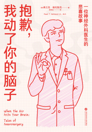 [EPUB] 抱歉，我动了你的脑子：一位神经外科医生的悲喜故事