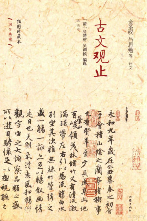 [PDF] 古文观止 插图珍藏本
