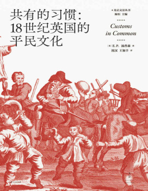 [PDF] 共有的习惯：18世纪英国的平民文化