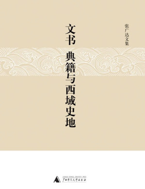 [PDF] 文书、典籍与西域史地: 张广达文集【无封面】