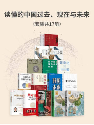[EPUB] 读懂的中国过去、现在与未来（套装17册）