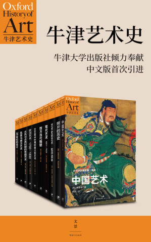 [EPUB] 牛津艺术史系列(第一辑 全十册)【牛津大学出版社倾力推荐，西方当代前沿、极受欢迎的艺术史丛书，中文版首次引进】