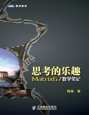 [PDF] 思考的乐趣:Matrix67数学笔记