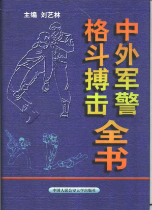 [PDF] 中外军警格斗搏击全书
