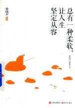 [PDF] 总有一种柔软 让人生坚定从容