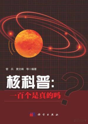[PDF] 核科普：一百个是真的吗？