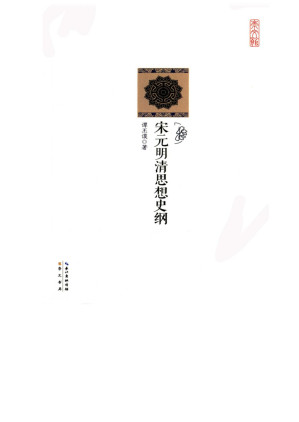 [EPUB] 宋元明清思想史纲