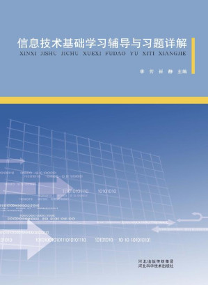 [EPUB] 信息技术基础学习辅导与习题详解