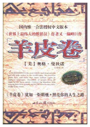 [PDF] 羊皮卷－成就人类伟业的三部奇书之一奥格曼狄诺504页