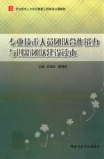 [PDF] 专业技术人员团队合作能力与创新团队建设读本