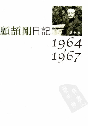 [PDF] 顾颉刚日记 第十卷 1964-1967