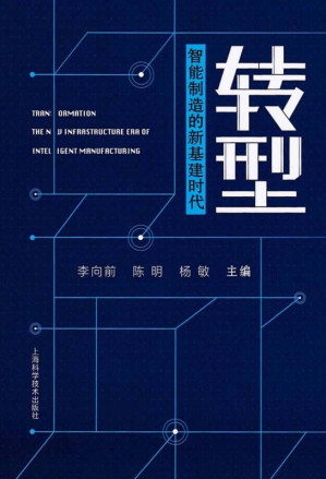 [EPUB] 转型：智能制造的新基建时代