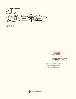 [PDF] 打开爱的生命盒子：从讨爱到情感治愈（超会讲故事的心理专家赵梅如新作， 一本帮助摆脱“讨爱”勒索心理模式的治愈之书）