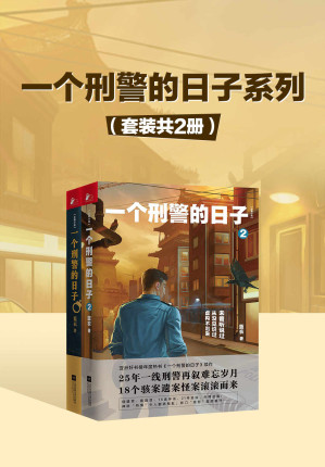 [EPUB] 一个刑警的日子系列（套装共2册）（北京48奇案大揭底，中国刑警生活令人泪目）