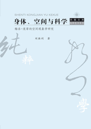 [EPUB] 身体、空间与科学——梅洛-庞蒂的空间现象学研究 (凤凰文库·纯粹哲学系列)