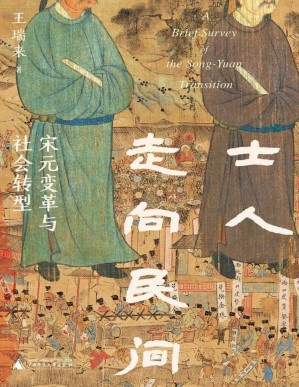 [PDF] 士人走向民间：宋元变革与社会转型