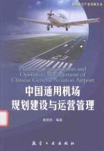 [PDF] 中国通用机场规划建设与运营管理
