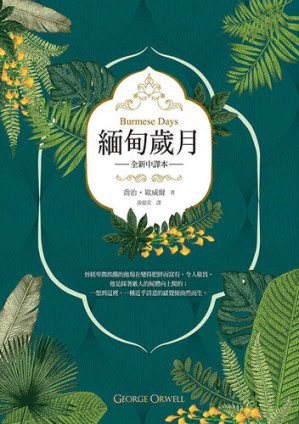 [EPUB] 緬甸歲月（英國殖民文學三大經典之二，喬治‧歐威爾重要自傳小說，全新中譯）