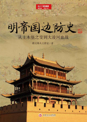 [EPUB] 明帝国边防史：从土木堡之变到大凌河血战