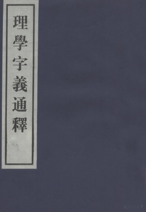 [PDF] 中国哲学范畴丛刊 6 理学字义通释