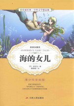 [PDF] 春雨经典·中外文学精品廊 海的女儿 青少年彩绘版