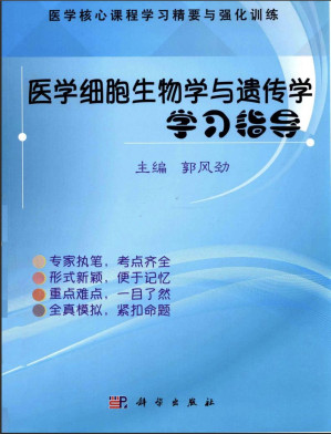 [PDF] 医学细胞生物学与遗传学学习指导