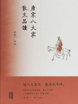 [EPUB] 唐宋八大家散文品读