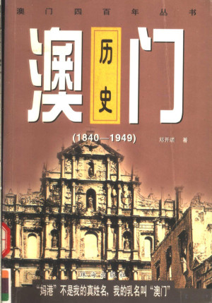 [PDF] 澳门历史 1840-1949