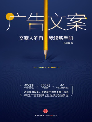 [EPUB] 广告文案：文案人的自我修炼手册
