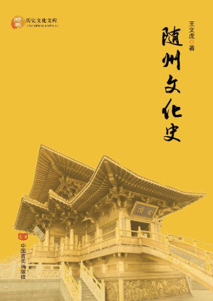 [EPUB] 随州文化史