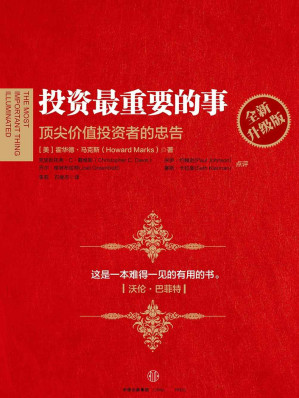 [EPUB] 投资最重要的事:全新升级版("这是一本难得一见的有用的书。"——沃伦巴菲特)