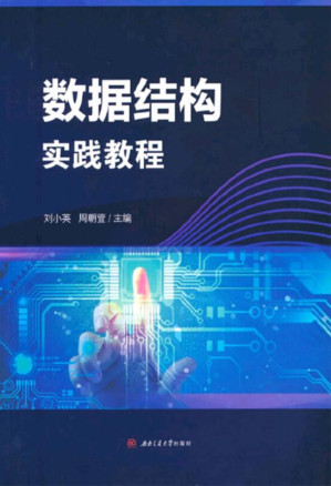 [EPUB] 数据结构实践教程